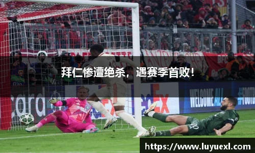 拜仁惨遭绝杀，遇赛季首败！