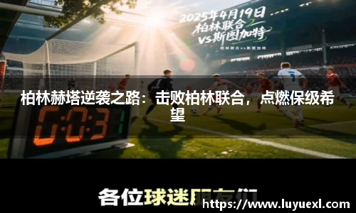 柏林赫塔逆袭之路：击败柏林联合，点燃保级希望