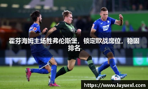 霍芬海姆主场胜弗伦斯堡，锁定欧战席位，稳固排名