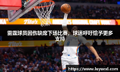 雷霆球员因伤缺席下场比赛，球迷呼吁给予更多支持