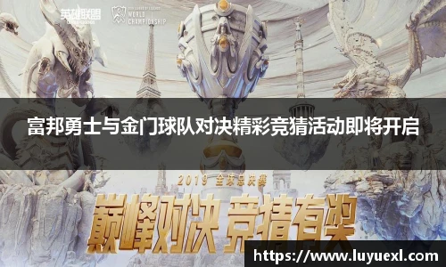 富邦勇士与金门球队对决精彩竞猜活动即将开启