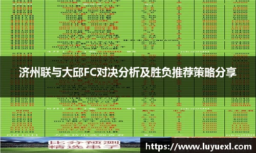 济州联与大邱FC对决分析及胜负推荐策略分享