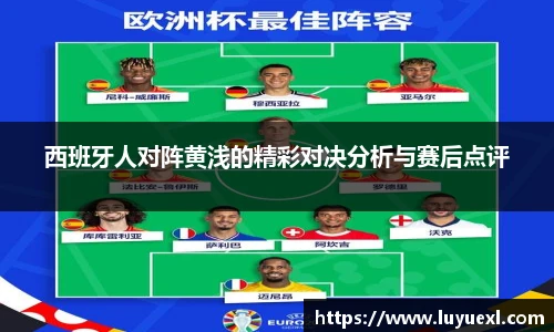 西班牙人对阵黄浅的精彩对决分析与赛后点评
