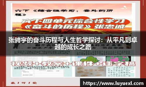 张骋宇的奋斗历程与人生哲学探讨：从平凡到卓越的成长之路