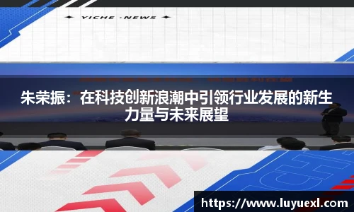 朱荣振：在科技创新浪潮中引领行业发展的新生力量与未来展望